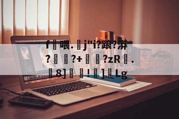 爱游戏入口-包含f喂.螔j"i?踉?漭?	蹖?+睂?zR.虂8]覊!]Lg的词条