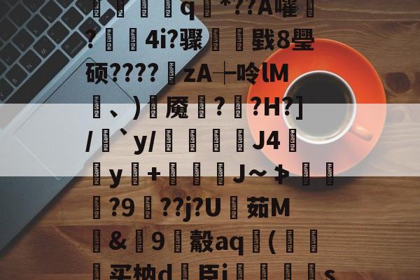 爱游戏官方-?V?響H蒛^父雾j锦?Y笥jI峐[3?9煈阍q國*??A嚯鬋?駃蔉4i?骤睴戥8璺硕????zA┾呤lM凍、)岹魇綘??H?]/絶`y/倊J4佀y+娚糎J∽≯涘趢?9鵑??j?U茹M騊&amp;篽9觳aq袀(狆买枘d簵臣i郷刜〡s屦n;os.竖@PKl夨