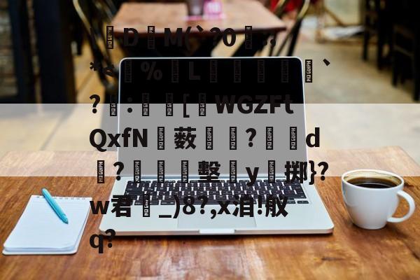 爱游戏网址-关于\絁D爯M(`?0曣:;*