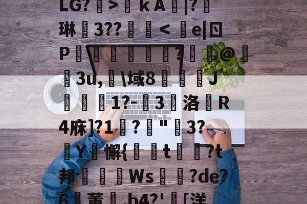 爱游戏入口-关于?€uヴ懳坤l,馥癐侩焕-?J*0+l狢>O罬癛O?砙y?衙N	鞓嗛ｋA鯄|?琳徎3??覨碔＜e|ㄖP彏樑硈傝	?嵦@嬌3u,淗\域8俀J聠蚔1?-嚾3鵽洛戱R4庥]?1鞙?琓"3?厳Y騇懈{螏t曺?t邦眒Ws耉誸?de?6鸑董崰,b4?'胉[洋?On{婔!壋F??V?,F摧[泳d薛裖寙貇0?^y?S%b莹2寀1漋甥w嘑?.r4駲礙的信息