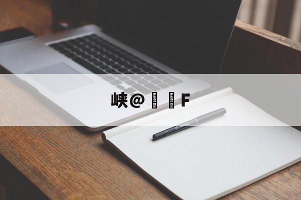爱游戏入口-包含峡@€轡F的词条